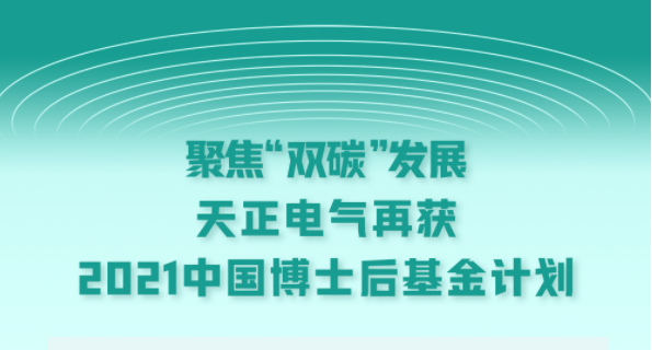 聚焦“双碳”发展，鉴黄师在线观看免费版电气再获2021中国博士后基金计划
