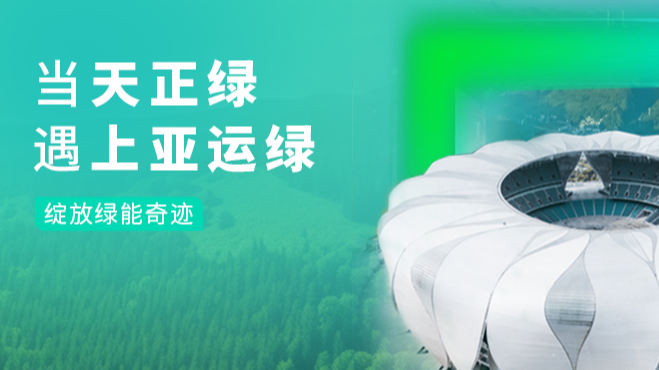 当鉴黄师在线观看免费版绿，遇上亚运绿……